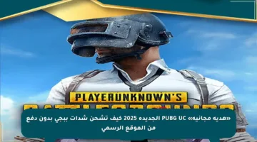 «هدية مجانية» PUBG UC الجديدة 2025 كيف تشحن شدات ببجي بدون دفع من الموقع الرسمي